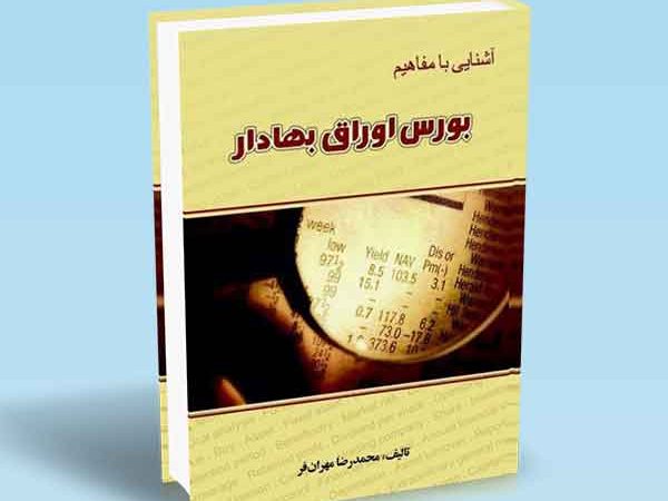 کتاب آشنایی با مفاهیم بورس اوراق بهادار