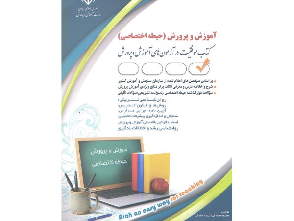 کتاب آموزش و پرورش حیطه اختصاصی