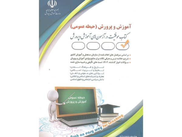کتاب آموزش و پرورش حیطه عمومی
