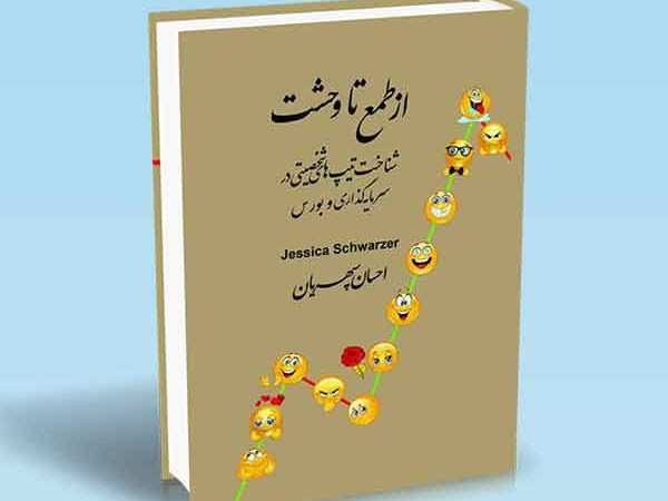 کتاب از طمع تا وحشت