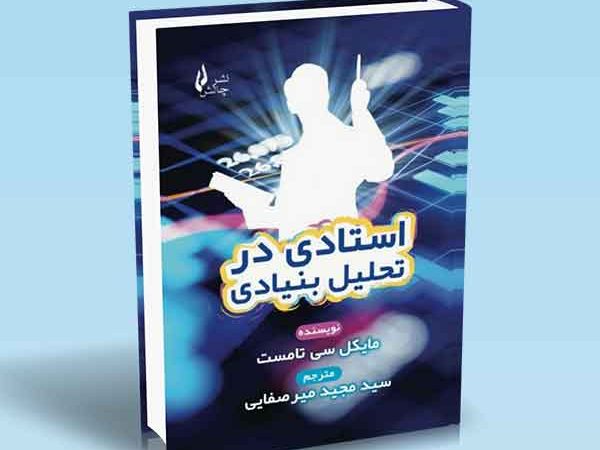 کتاب استادی در تحلیل بنیادی