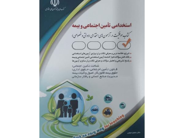 کتاب استخدامی تأمین اجتماعی و بیمه