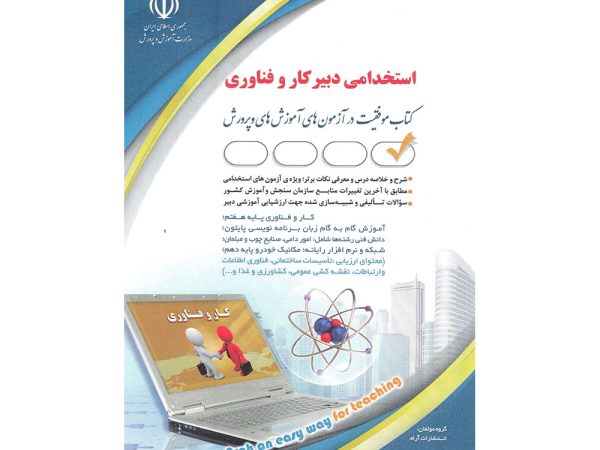 کتاب استخدامی دبیر کار و فناوری