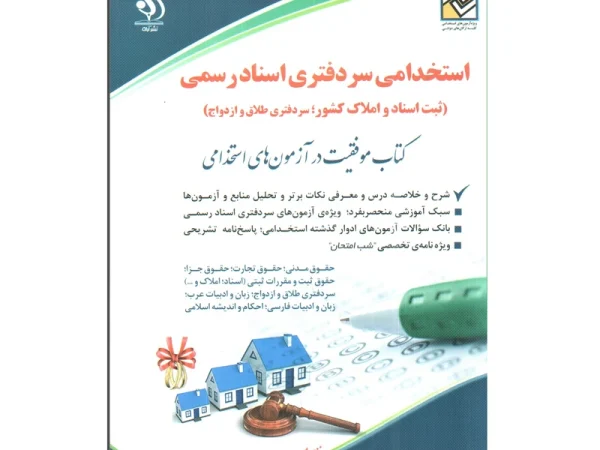 کتاب استخدامی سر دفتری اسناد رسمی