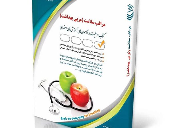 کتاب استخدامی مراقب سلامت مربی بهداشت