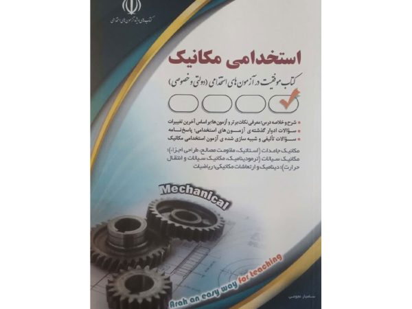 کتاب استخدامی مکانیک
