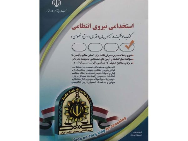 کتاب استخدامی نیروی انتظامی