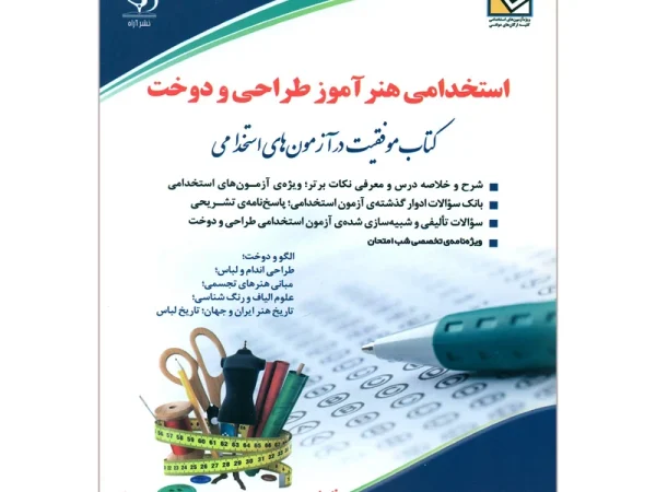 کتاب استخدامی هنرآموز طراحی و دوخت