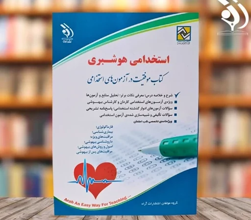 کتاب استخدامی هوشبری