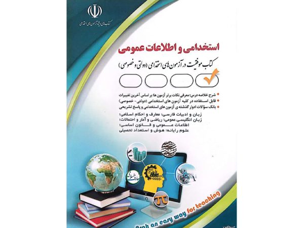 کتاب استخدامی و اطلاعات عمومی