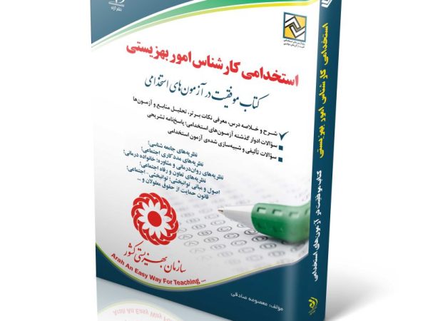 کتاب استخدامی کارشناس امور بهزیستی