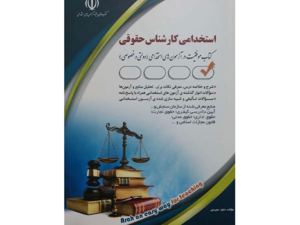 کتاب استخدامی کارشناس حقوقی
