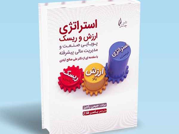 کتاب استراتژی ارزش و ریسک