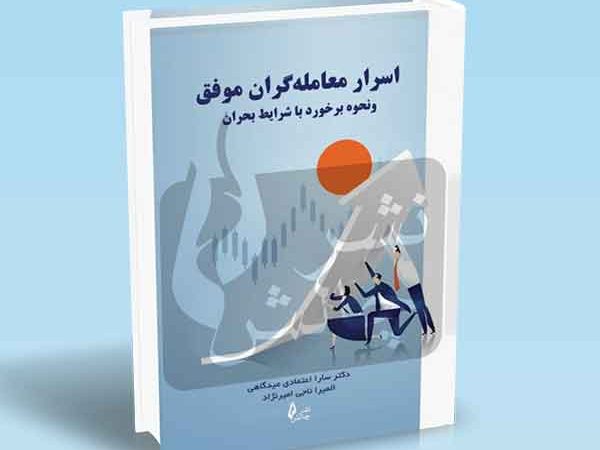 کتاب اسرار معامله گران موفق و نحوه برخورد با شرایط بحران