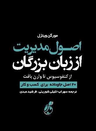 کتاب اصول مدیریت از زبان بزرگان