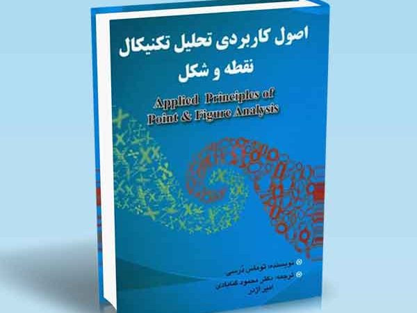 کتاب اصول کاربردی تحلیل تکنیکال نقطه و شکل