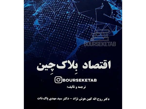 کتاب اقتصاد بلاک چین