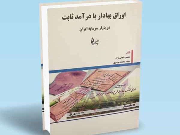 کتاب اوراق بهادار با درآمد ثابت