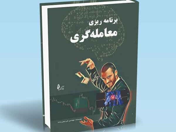 کتاب برنامه ریزی معامله گری