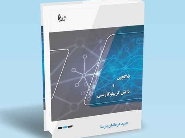 کتاب بلاکچین و دانش کریپتوکارنسی