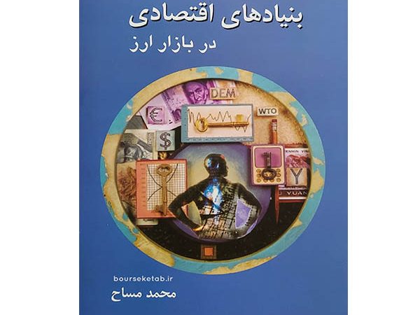 کتاب بنیادهای اقتصادی در بازار ارز