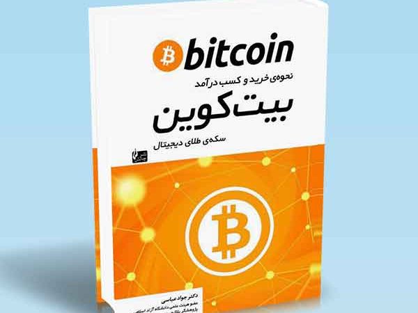 کتاب بیت کوین
