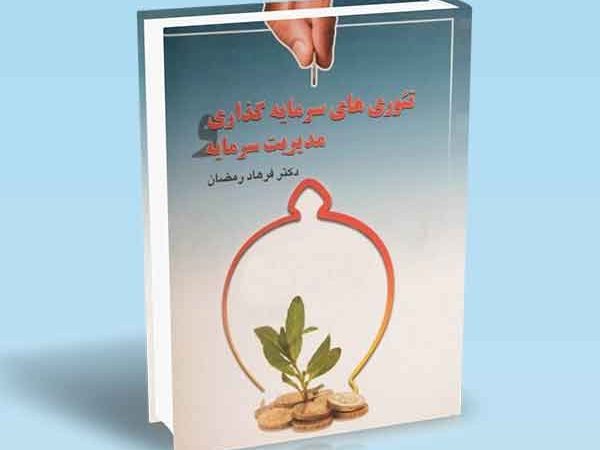 کتاب تئوری‌ های سرمایه‌ گذاری مدیریت سرمایه