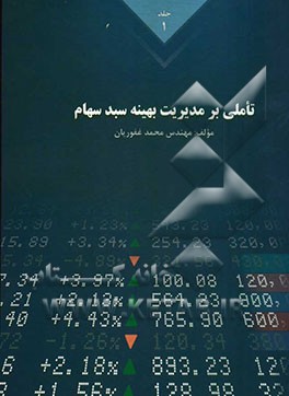 کتاب تاملی بر مدیریت بهینه سبد سهام جلد اول