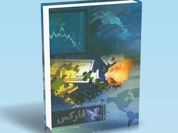 کتاب تجارت در بازار جهانی فارکس (همراه با CD آموزشی)