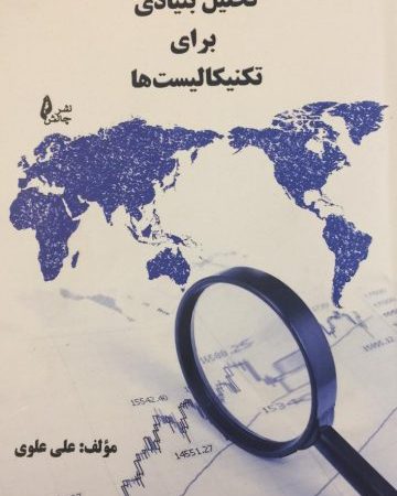 کتاب تحلیل بنیادی برای تکنیکالیست ها