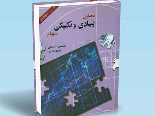 کتاب تحلیل بنیادی و تکنیکی سهام