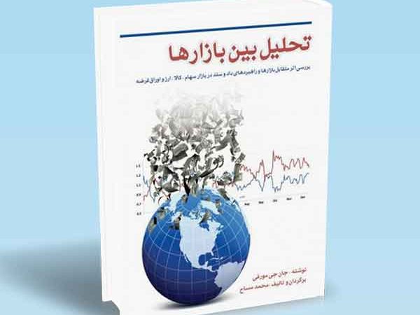 کتاب تحلیل بین بازارها