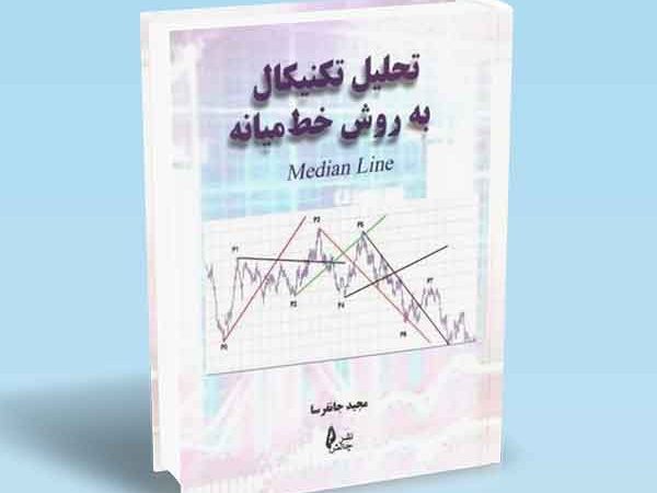 کتاب تحلیل تکنیکال به روش خط میانه