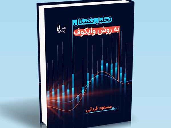 کتاب تحلیل تکنیکال به روش وایکوف