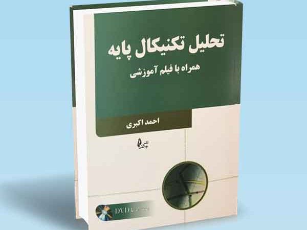 کتاب تحلیل تکنیکال پایه همراه فیلم آموزشی