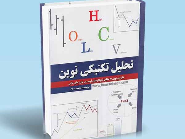 کتاب تحلیل تکنیکی نوین
