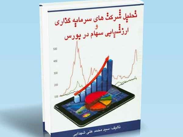 کتاب تحلیل شرکت‌ های سرمایه‌ گذاری و ارزشیابی سهام در بورس