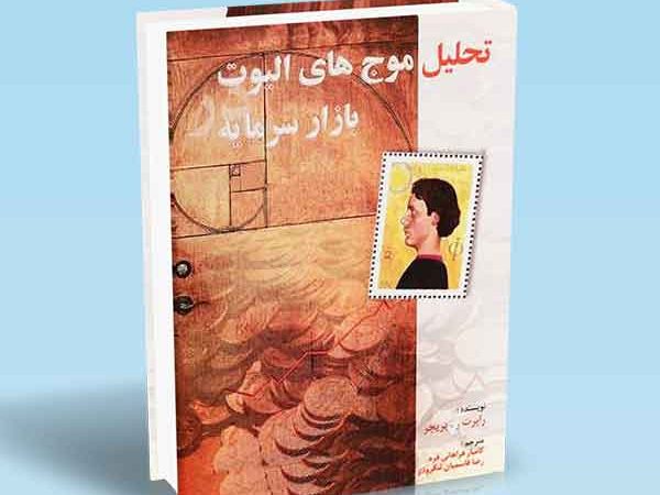 کتاب تحلیل موج های الیوت در بازار سرمایه