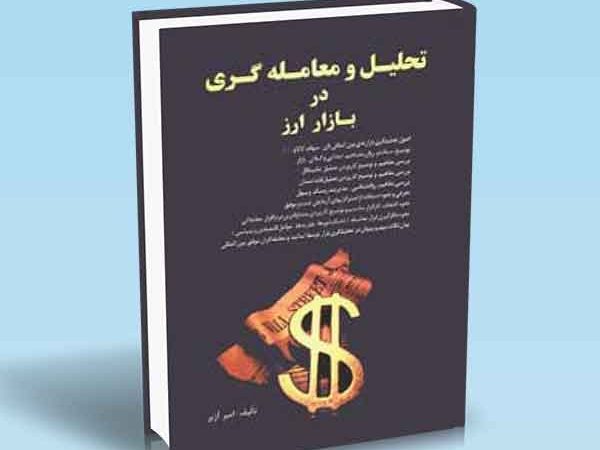 کتاب تحلیل و معامله گری در بازار ارز