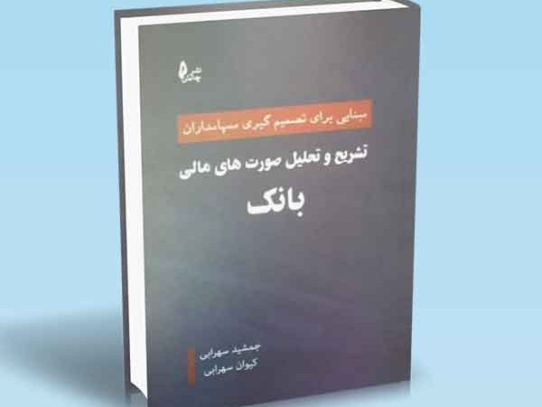 کتاب تشریح و تحلیل صورت های مالی بانک