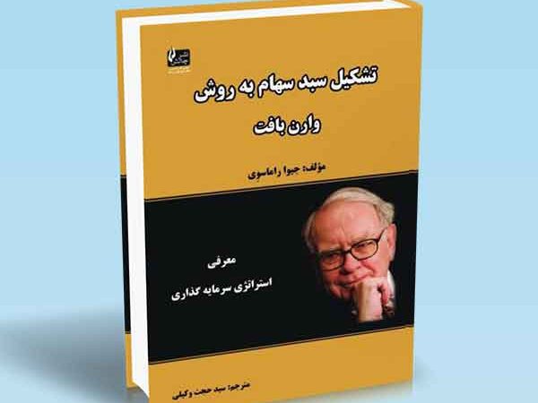 کتاب تشکیل سبد سهام به روش وارن بافت