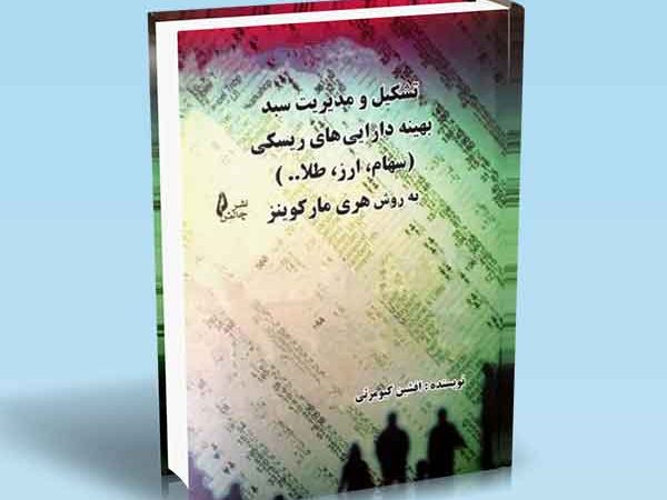 کتاب تشکیل و مدیریت سبد بهینه دارایی های ریسکی (سهام، طلا، ارز )