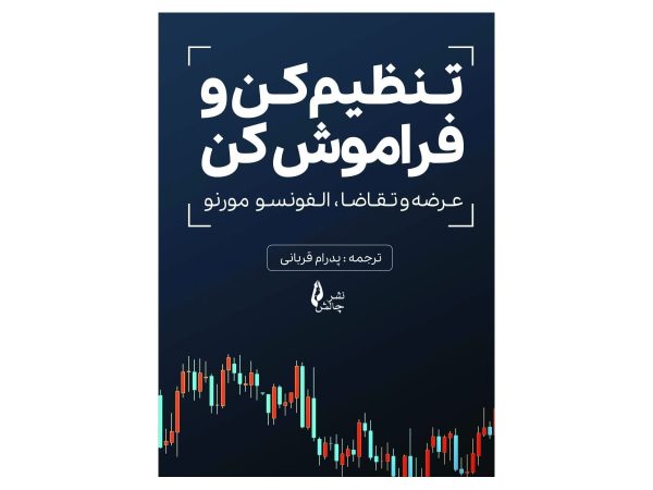 کتاب تنظیم کن و فراموش کن