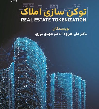 کتاب توکن سازی املاک