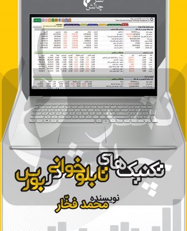 کتاب تکنیک های تابلو خوانی در بورس