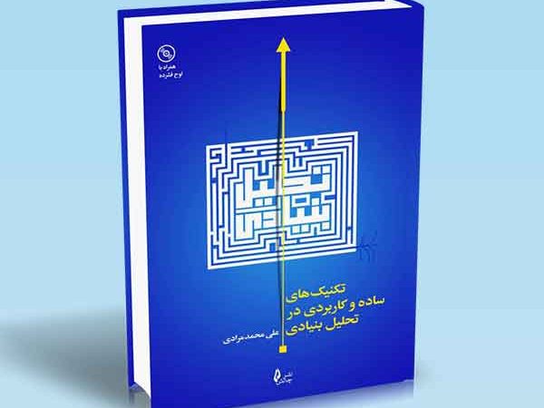 کتاب تکنیک های ساده و کاربردی در تحلیل بنیادی