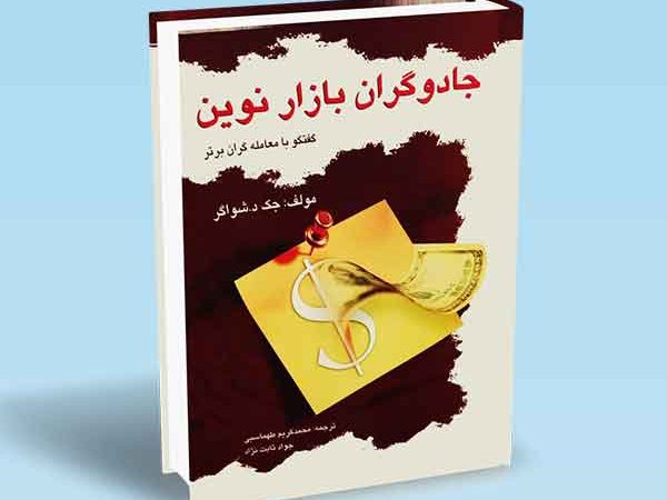 کتاب جادوگران بازار نوین
