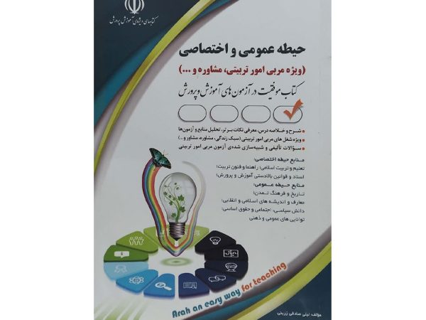 کتاب حیطه عمومی و اختصاصی (ویژه مربی امور تربیتی، مشاوره و ...)