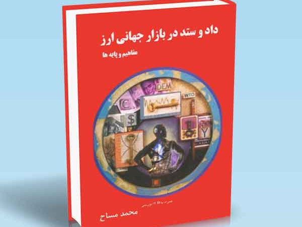 کتاب داد و ستد در بازار جهانی ارز