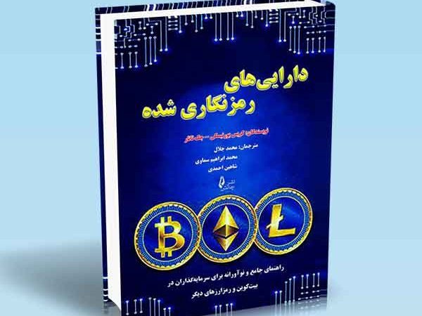 کتاب دارایی های رمزنگاری شده